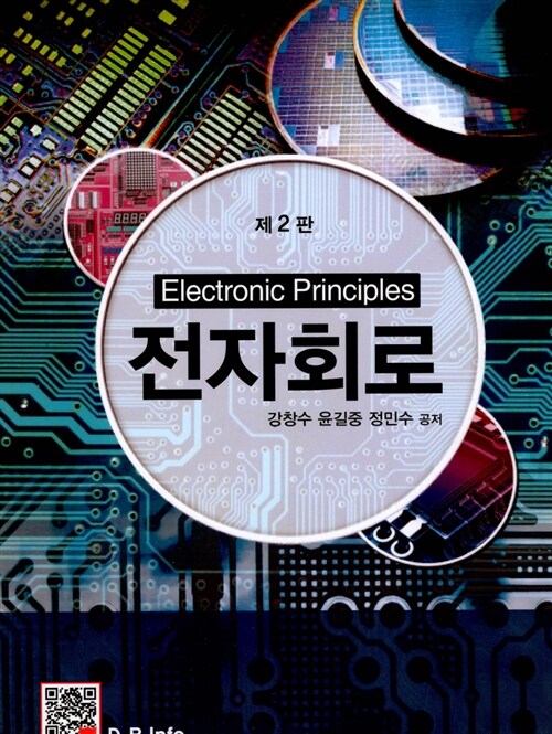 전자회로  = Electronic principles