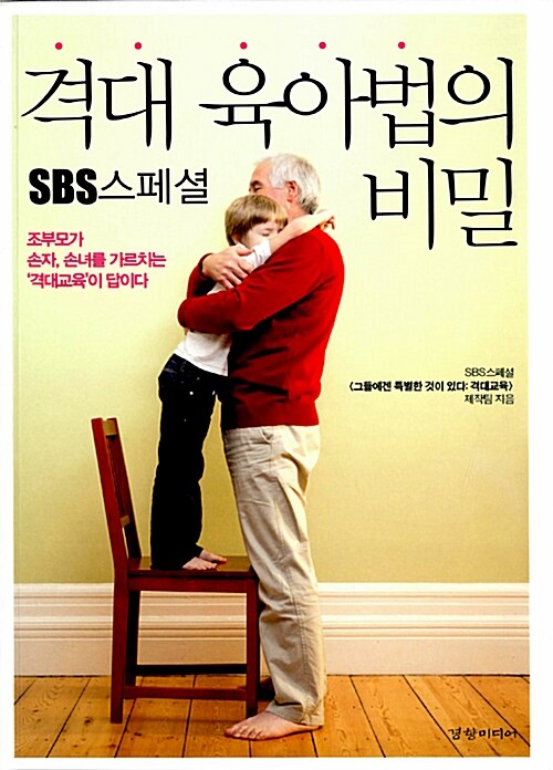 (SBS스페셜) 격대 육아법의 비밀