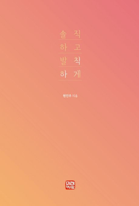 솔직하고 발칙하게