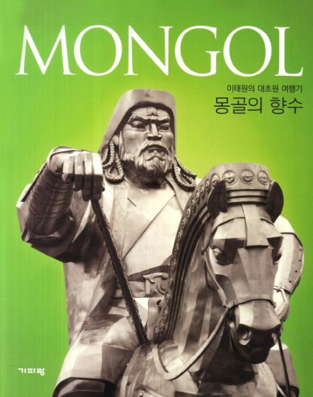 몽골의 향수 (이태원의 대초원 여행기)