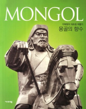 몽골의 향수