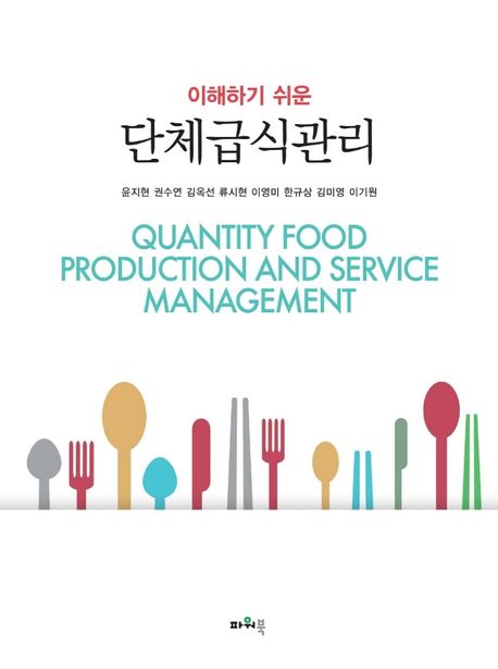 (이해하기 쉬운) 단체급식관리  = Quantity food porduction and service management / 윤지현 ;...