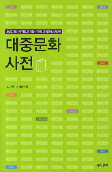 대중문화 사전 (300개의 키워드로 읽는 한국 대중문화 20년)