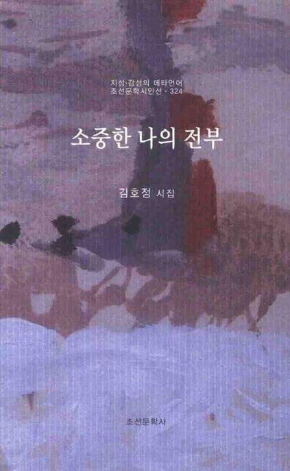 소중한 나의 전부  : 김호정 시집