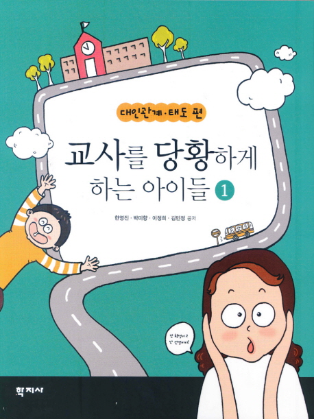 교사를 당황하게 하는 아이들. 1-2