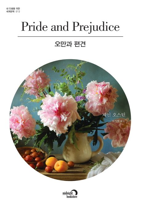 오만과편견