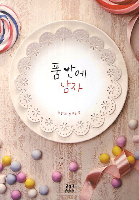 품 안에 남자 : 주인앤 장편소설