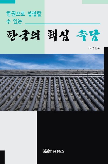 (한권으로 섭렵할 수 있는) 한국의 핵심 속담 / 편역: 권순우