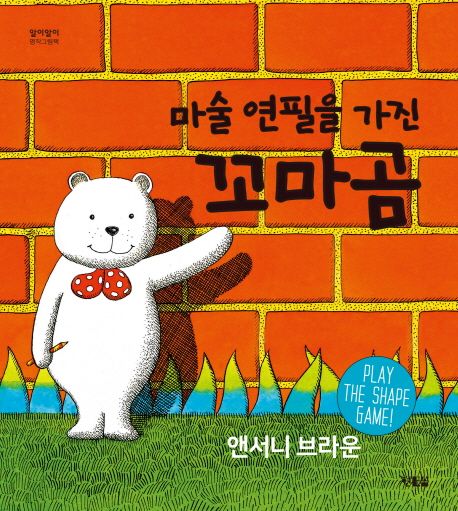 (마술 연필을 가진) 꼬마 곰