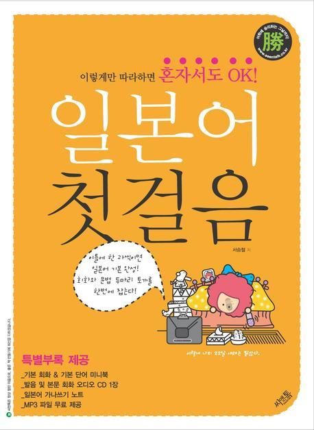 일본어 첫걸음 (승) (이렇게만 따라하면 혼자서도 OK!)