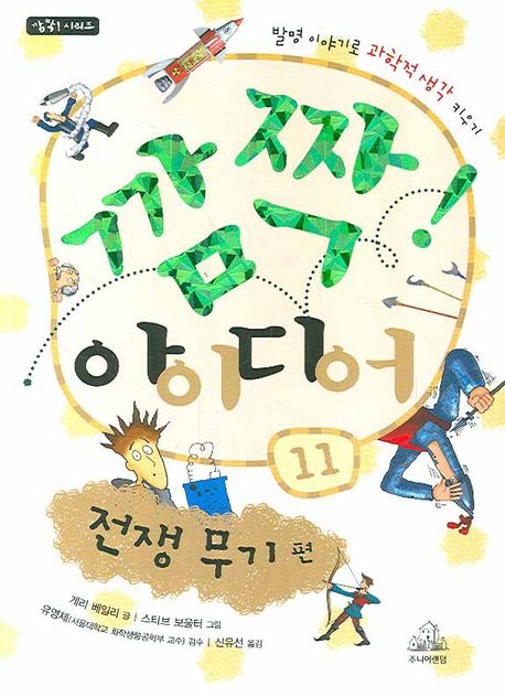 깜짝! 아이디어. 11, 전쟁 무기 편