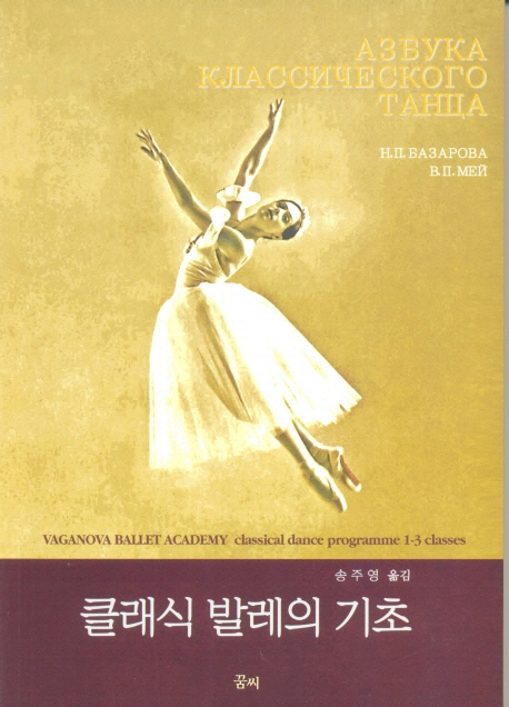 클래식 발레의 기초  : Vaganova Ballet Academy classical dance programme 1-3 classes
