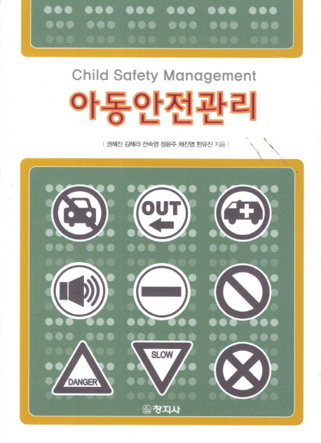 아동 안전관리 / 권혜진 [외] 지음