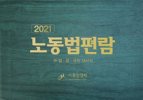 (2021)노동법편람 : 법·령·규칙 대사식