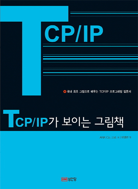 TCP/IP가 보이는 그림책 / ANK Co., Ltd. 저  ; 이영란 역
