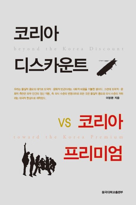 코리아 디스카운트 VS 코리아 프리미엄 = Beyond the Korea discount VS toward the Korea premium  : 물질적 풍요와 정신적 성숙의 조화