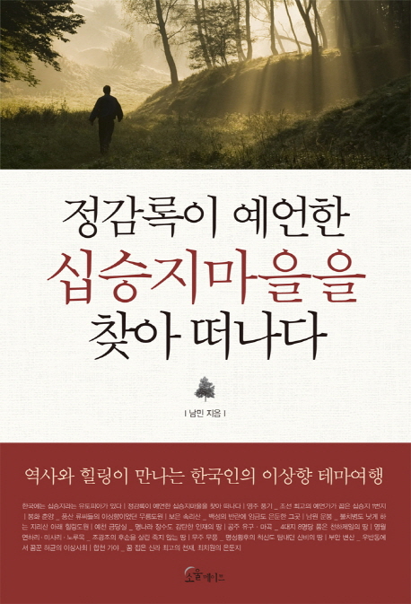 정감록이 예언한 십승지마을을 찾아 떠나다 : 역사와 힐링이 만나는 한국인의 이상향 테마여행