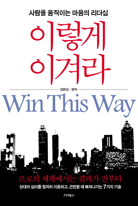 이렇게이겨라=Winthisway:사람을움직이는마음의리더십