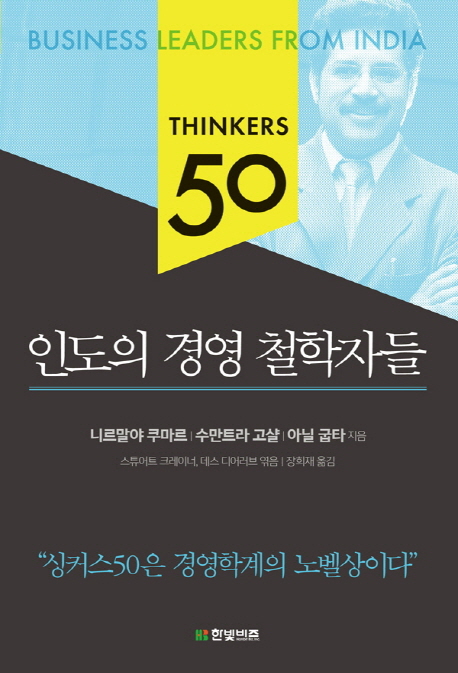 인도의 경영 철학자들