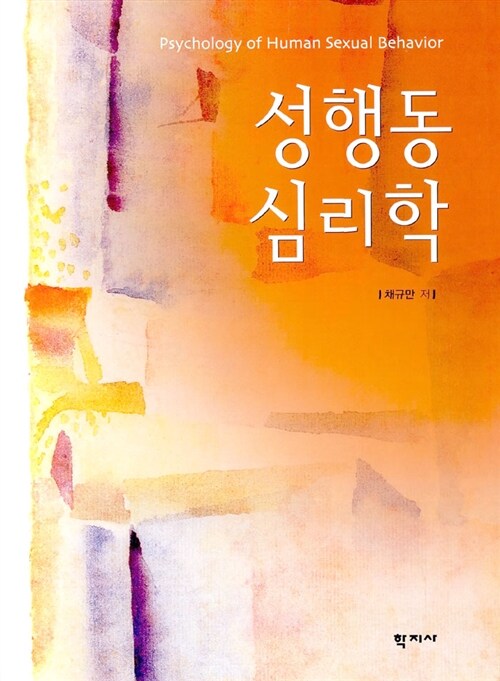 성행동심리학