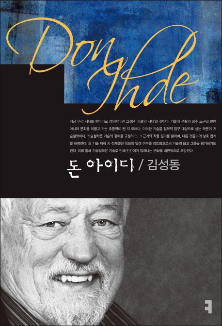 돈 아이디 - [전자책] = Don Ihde