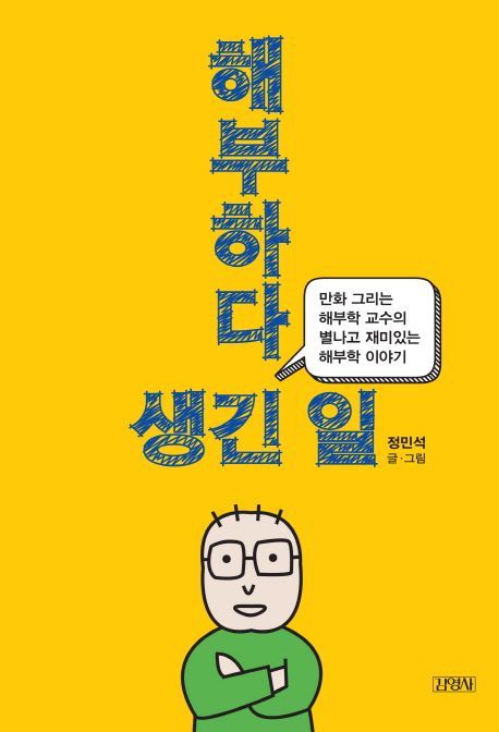 해부하다 생긴 일 : 만화 그리는 해부학 교수의 별나고 재미있는 해부학 이야기