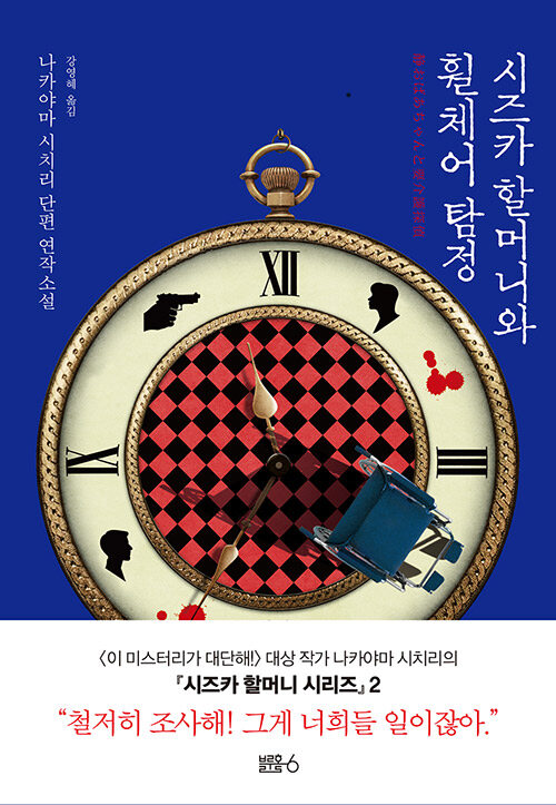 시즈카 할머니와 휠체어 탐정 - [전자책]  : 나카야마 시치리 단편 연작소설