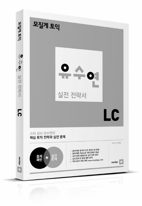 유수연 실전 전략서 LC