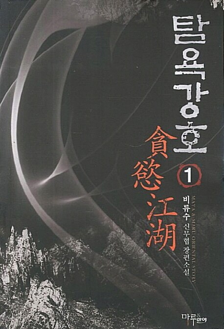 탐욕강호. 1 - [전자책] / 비류수 지음
