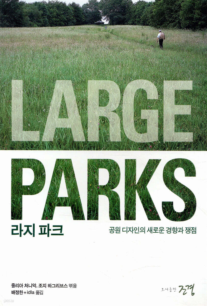 라지 파크 : 공원 디자인의 새로운 경향과 쟁점
