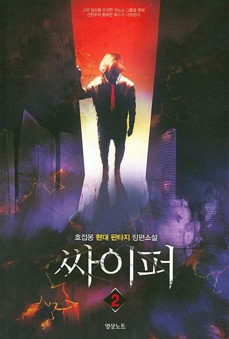 싸이퍼 2 (호접몽 현대 판타지 장편소설)