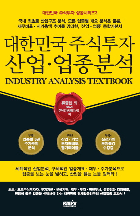 대한민국 주식투자 산업업종분석 = Industry analysis textbook / 류종현 [외] 지음