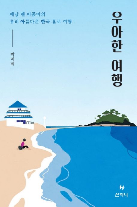 우아한 여행 : 배낭 멘 아줌마의 우리 아름다운 한국 홀로 여행