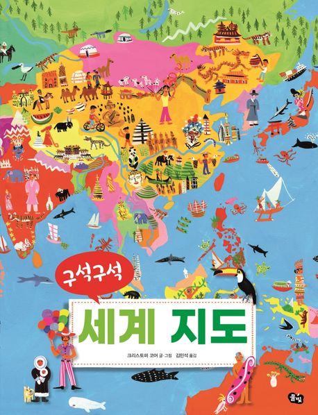 구석구석 세계지도 
