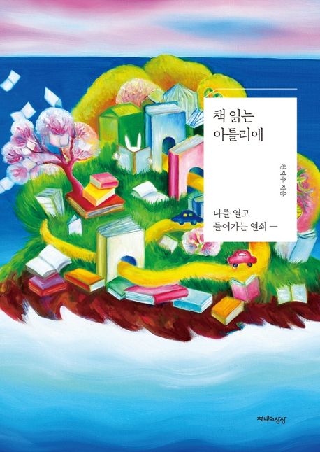 책 읽는 아틀리에 : 나를 열고 들어가는 열쇠