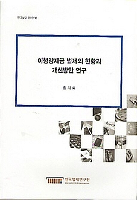 이행강제금 법제의 현황과 개선방안 연구  = Study on Present State and Improvements of the Charge System for Compelling the Performance