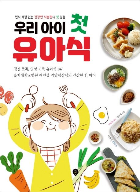 우리 아이 첫 유아식 표지