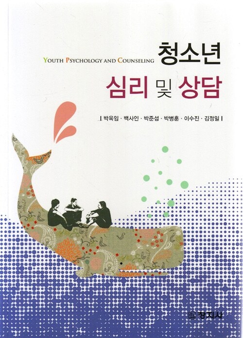 청소년 심리 및 상담 = Youth psychology and counseling / 박옥임 [외] 지음