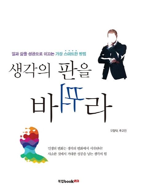 생각의 판을 바꿔라 (일과 삶을 성공으로 이끄는 가장 스마트한 방법)