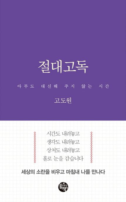 절대고독: 아무도 대신해 주지 않는 시간