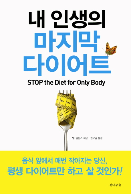 내 인생의 마지막 다이어트 = Stop the Diet for Only Body