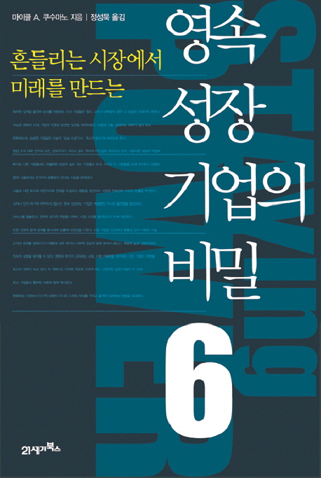 영속 성장 기업의 비밀 6 (흔들리는 시장에서 미래를 만드는)