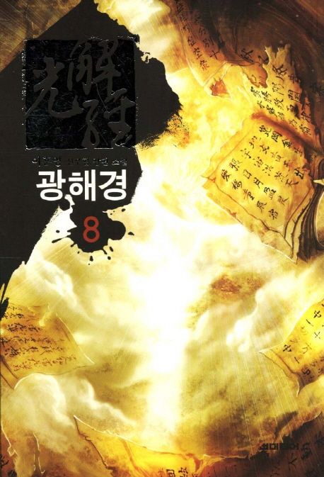 광해경 : 이훈영 신무협 장편 소설. 8