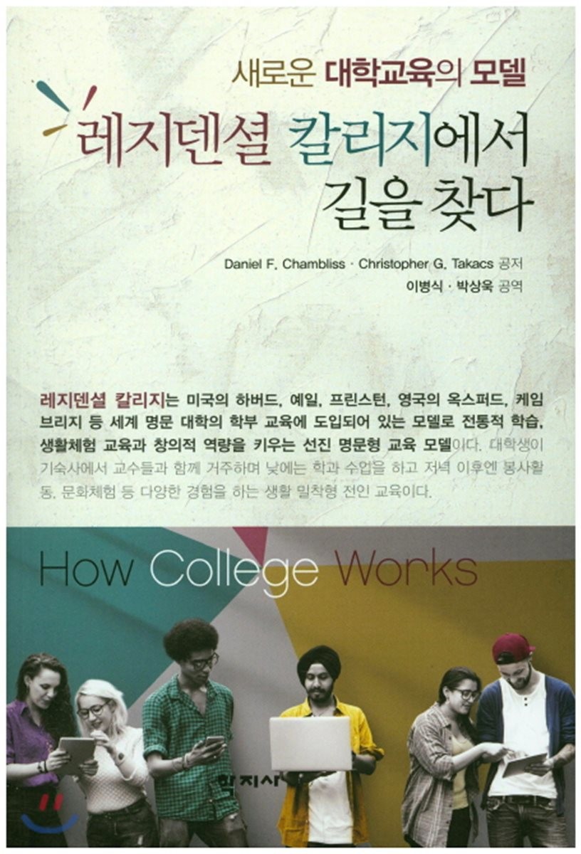 레지덴셜 칼리지에서 길을 찾다 : 새로운 대학교육의 모델
