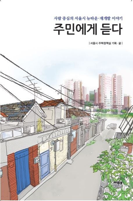 주민에게 듣다 : 사람 중심의 서울시 뉴타운·재개발 이야기