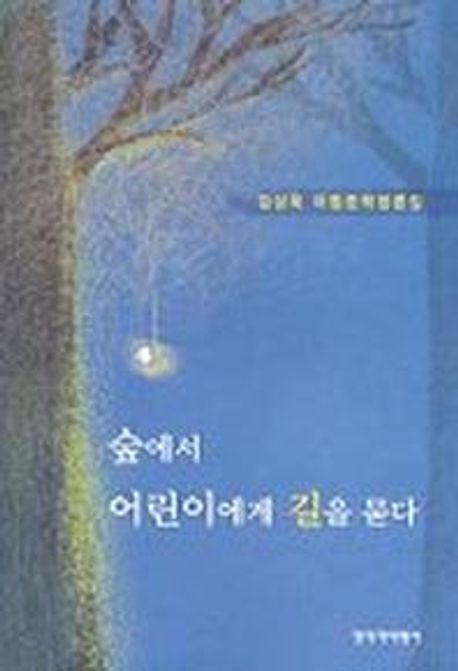 숲에서 어린이에게 길을 묻다 : 김상욱 아동문학평론집