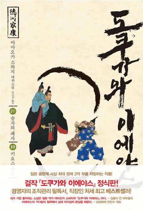 도쿠가와이에야스.10,승자와패자-키요스회의:2부