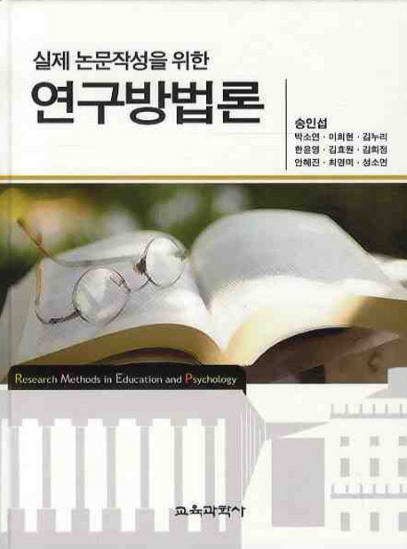 (실제 논문작성을 위한)연구방법론 = Research methods in education and psychology / 송인섭.....
