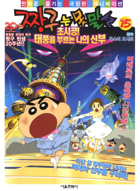 짱구는 못말려 15 (만화로 즐기는 극장판 애니메이션)