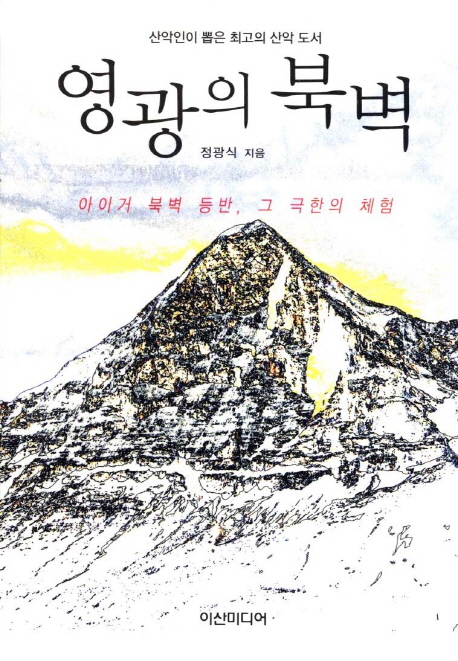 영광의 북벽 : 아이거 북벽 등반, 그 극한의 체험